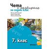 Чета с разбиране за 7. клас, издателство Рива, автори Венцислав Божинов, Диана Алексиева, Светла Атанасова