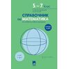 Справочник по математика 5. – 7 . клас Всичко за НВО, издателство Просвета, автори Снежанка Матакиева, Юлия Нинова