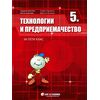 Технологии и предприемачество за 5. клас, издателство Бит и техника, автори Валентин Ананиев, Светла Ананиева, Силвия Гърневска, Тодорка Николова