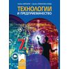 Технологии и предприемачество за 7. клас, издателство Просвета, автори Любен Витанов, Донка Куманова-Ларде