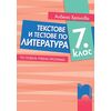 Текстове и тестове по литература за 7. клас, издателство Просвета, автор Албена Хранова