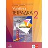 Учебна тетрадка по математика №2 за 7. клас, издателство Анубис / Клет, автори Иванка Джонджорова, Мариана Кьосева, Петя Тодорова, Теодоси Витанов