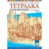 Учебна тетрадка към читанка за 4. клас, издателство Просвета плюс​, автори Пенка Димитрова, Десислава Кръстева, Маргарита Тодорова