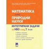 ​Математика плюс природни науки. Интегрирани задачи за НВО след 7. клас, издателство Просвета, автори Пенка Нинкова, Елица Вълчанова, Цветелина Пейкова, Любомира Иванова, Десислава Чергарска