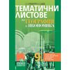 Тематични листове по география и икономика за 9. клас на издателство Просвета 1945 с автори Стела Дерменджиева, Петя Събева, Николай Попов, Цветелина Пейкова
