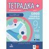 Тетрадка + за активно учене по химия и опазване на околната среда за 9. клас, издателство Анубис-Клет, автори Стефан Цаковски, Александрия Генджова, Невянка Йоргова, Борис Толев, Христо Веселински, Весела Павлова