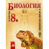 ​Биология и здравно образование за 8. клас, издателство Просвета, автори Василий Ишев, Мима Николова, Андон Даракчиев  (старо издание)