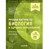 Пробни матури по биология и здравно образование - профилирана подготовка - второ издание, Педагог 6, Наташа Цанова, Снежана Томова