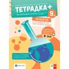 Тетрадка + за активно учене по химия и опазване на околната среда за 9. клас, Булвест-Клет, автори Свобода Бенева, Лилия Овчарова-Кирилова, Данчо Даналев, Марко Костадинов