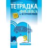 ​Тетрадка по физика и астрономия за 9. клас на издателство Просвета​