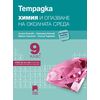 Тетрадка по химия и опазване на околната среда за 9. клас на издателство Просвета плюс