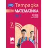 Тетрадка № 1 по математика за 7. клас, издателство Просвета, автори Таня Стоева, Мария Лилкова, Пенка Нинкова, Любка Раденкова