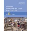 ​Тетрадка по български език и литература за 11. клас, издателство БГучебник, автори Ваня Майсторска, Мариана Христова, Малина Тонова