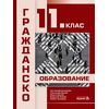 Гражданско образование за 11. клас на издателство Педагог 6 с автори Галя Герчева-Несторова, Станислава Минева, Марина Димова, Владислав Петков, Румяна Тултукова