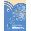 Математика за 11. клас на издателство Просвета с автори Кирил Банков, Илиана Цветкова, Даниела Петрова, Гергана Николова, Стефчо Наков