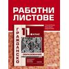 Работни листове по гражданско образование за 11. клас на издателство Педагог 6 с автори Станислава Минева, Марина Димова, Владислав Петков