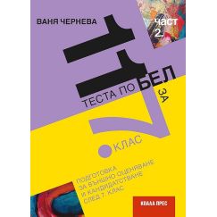 11 теста по български език и литература за външно оценяване и кандидатстване след 7. клас - част 2, издателство Коала Прес, автор Ваня Чернева