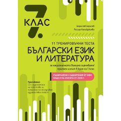 11 тренировъчни теста по български език и литература за НВО след завършен 7. клас + CD. По изпита на МОН 2020, издателство Дамян Яков, автори Борислав Борисов, Росица Калайджиева