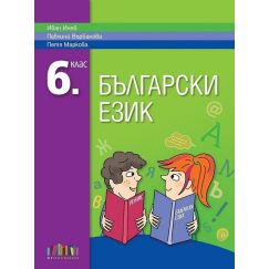 Български език за 6. клас, издателство БГУчебник, автор Иван Инев