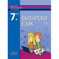 Български език за 7. клас, издателство БГУчебник, автори Иван Инев, Павлина Върбанова, Петя Маркова