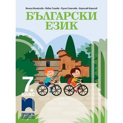 Български език за 7. клас, издателство Просвета, автори Борислав Борисов, Весела Михайлова, Йовка Тишева, Руска Станчева