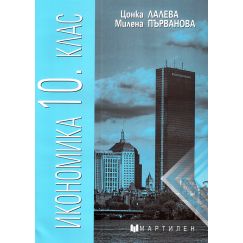 ИКОНОМИКА ЗА 10. КЛАС НА ИЗДАТЕЛСТВО МАРТИЛЕН С АВТОРИ ЦОНКА ЛАЛЕВА, МИЛЕНА ПЪРВАНОВА