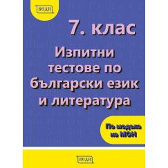 Изпитни тестове по български език и литература за 7. клас, издателство Веди, автори Елена Митева, Валентина Константинова, Валентина Симеонова