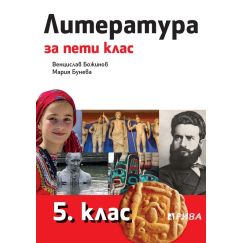 Литература за 5. клас, издателство Рива, автори Венцислав Божинов, Мария Бунева