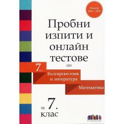 Пробни изпити и онлайн тестове по български език и литература и математика за 7. клас, издателство БГУчебник
