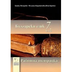 Работна тетрадка по български език за 7. клас, издателство Даниела Убенова, автори Цецка Петрова, Илияна Каракочева