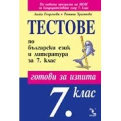 Тестове по български език и литература за 7. клас, издателство Кръгозор, автори Лалка Георгиева, Лалка Георгиева