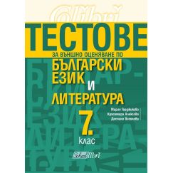 Тестове за външно оценяване по български език и литература за 7 клас, издателство Колибри, автори Деспина Василева, Красимира Алексoва, Мария Герджикова
