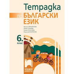 Тетрадка по български език за 6. клас, издателство Просвета, автори Весела Михайлова, Йовка Тишева, Руска Станчева