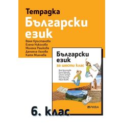 Тетрадка по български език за 6. клас, издателство Рива, автори Ваня Кръстанова, Даниела Лалова, Катя Минчева