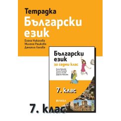 Тетрадка по български език за 7. клас, издателство Рива, автори Елена Николова, Милена Рашкова, Даниела Лалова