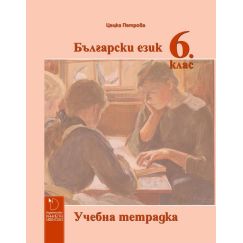 Учебна тетрадка по български език за 6. клас, издателство Даниела Убенова, автор Цецка Петрова