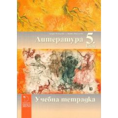 Учебна тетрадка по литература за 5. клас, издателство Даниела Убенова, автори Цецка Петрова, Любка Василева