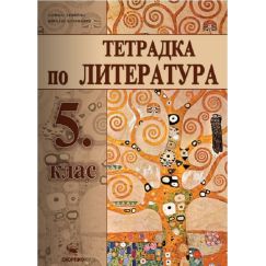 Учебна тетрадка по литература за 5. клас, издателство Скорпио, автори Адриана Дамянова, Николай Чернокожев
