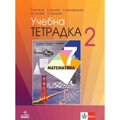 Учебна тетрадка по математика №2 за 7. клас, издателство Анубис / Клет, автори Иванка Джонджорова, Мариана Кьосева, Петя Тодорова, Теодоси Витанов