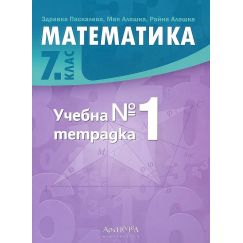 Учебна тетрадка по математика за 7. клас №1, издателство Архимед, автори Здравка Паскалева, Мая Алашка, Райна Алашка