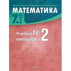 Учебна тетрадка по математика за 7. клас №2, издателство Архимед, автори Здравка Паскалева, Мая Алашка, Райна Алашка