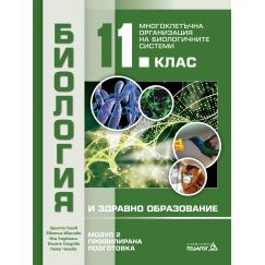 Биология и здравно образование за 11. клас МОДУЛ 2 на издателство Педагог, автори Христо Гагов, Иса Хаджиали, Илияна Саздова, Ганка Чанева, Евгения Иванова