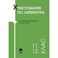 ХРИСТОМАТИЯ ПО ЛИТЕРАТУРА ЗА 11. И 12. КЛАС, ИЗДАТЕЛСТВО ПРОСВЕТА