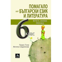 Помагало по български език и литература за 6. клас, 18 теста, анализи, преразказ, издателство Персей, автори Пламен Тотев, Миглена Севдалинова