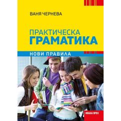 Практическа граматика, нови правила, издателство Коала Прес, автор Ваня Чернева