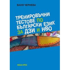 Тренировъчни тестове по български език за ДЗИ и НВО, издателство Коала Прес, автор Ваня Чернева