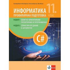 ​ИНФОРМАТИКА ЗА 11. КЛАС - ПРОФИЛИРАНА ПОДГОТОВКА МОДУЛИ 1 И 2, ИЗДАЕЛСТВО КЛЕТ, КРАСИМИР МАНЕВ, ФИЛИП АНДОНОВ