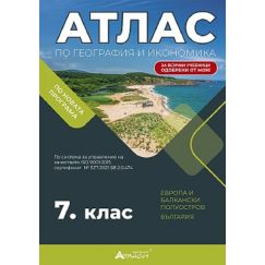 Атлас по география и икономика за 7. клас, издателство Атласи, автор Цветелина Ценова - Костадинова