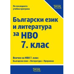 Сборник по български език за НВО за 7. клас, издателство Веди, автори Красимира Йорданова, Валентина Константинова, Валентина Симеонова