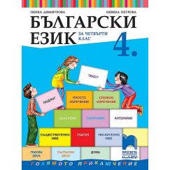Български език за 4. клас, издателство Просвета плюс, автори Пенка Димитрова, Невена Петрова